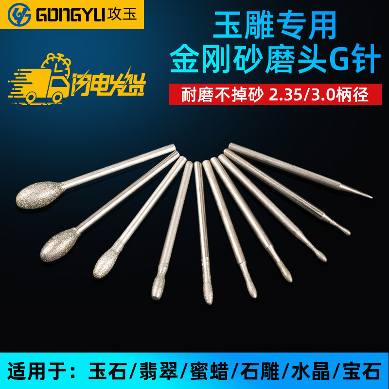 玉雕工具G针鹅蛋电动金刚砂磨头牙机专用翡翠玉石玛瑙蜜蜡雕刻