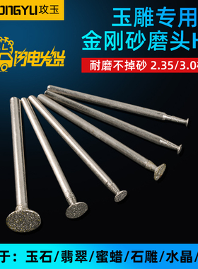 玉雕工具H针钉头电动金刚砂磨头牙机用翡翠开窗去皮玉石玛瑙蜜蜡