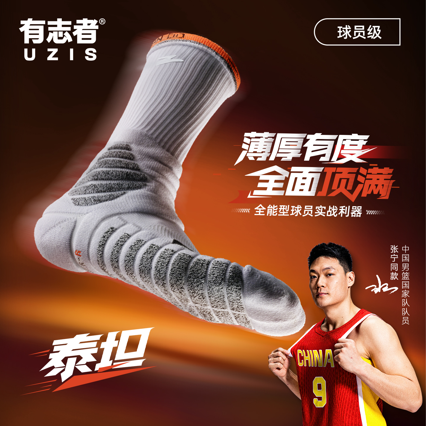 有志者UZIS篮球袜泰坦