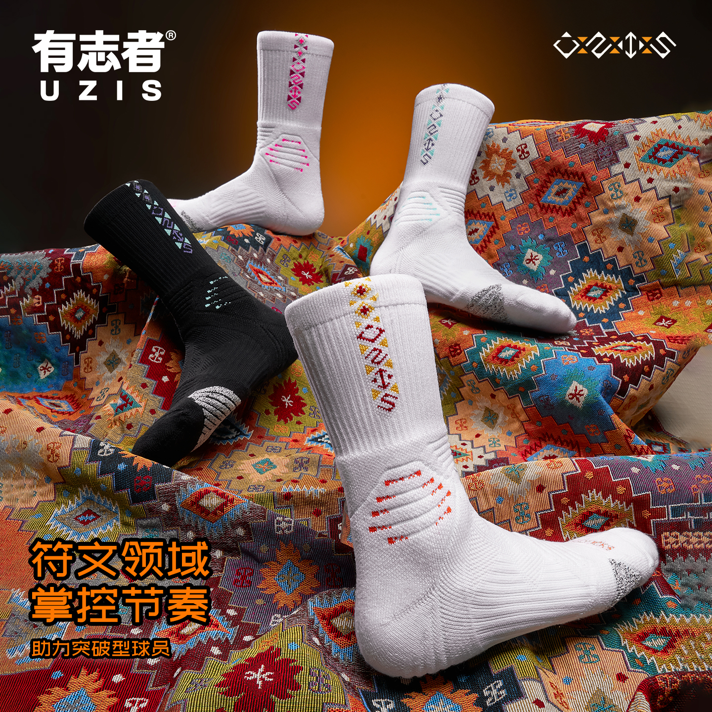 有志者UZIS篮球袜符文