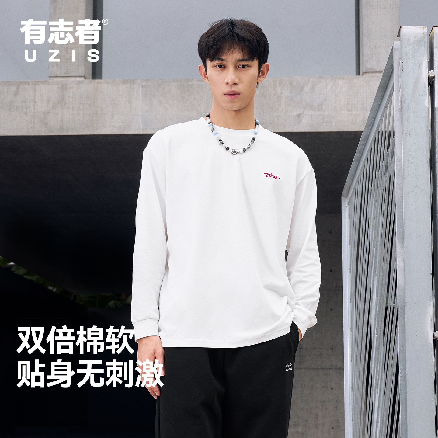 有志者UZIS运动长袖焕新