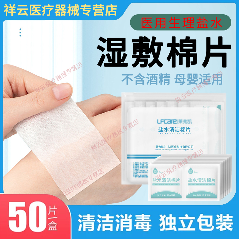 医用生理盐盐水湿敷棉片消炎祛痘