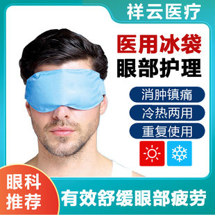 冰敷眼罩眼睛冷敷眼疲劳酸痛红肿冰镇眼部冰袋医用凝胶袋重复使用