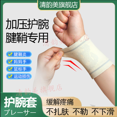 女式护腕腱鞘炎固定带腕劳损护具
