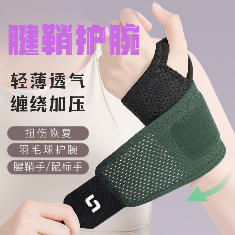 护腕手腕腱鞘炎腕管综合征用护具