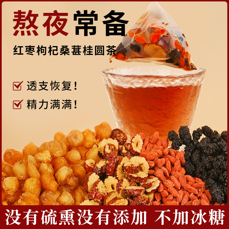杏林草堂红枣枸杞桑葚茶熬夜养生