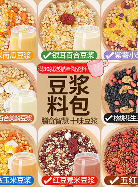 破壁机豆浆料包独立包装儿童孕妇