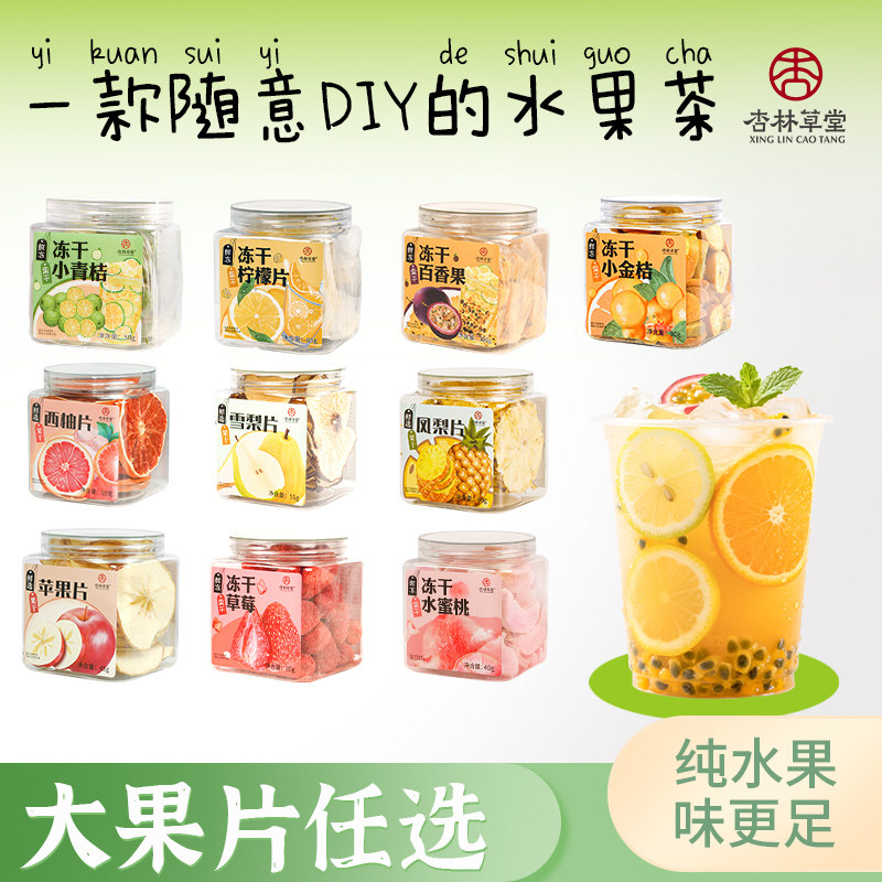 杏林草堂冻干水果茶多种口味组合2025新款煮水果茶百香果冲饮泡水