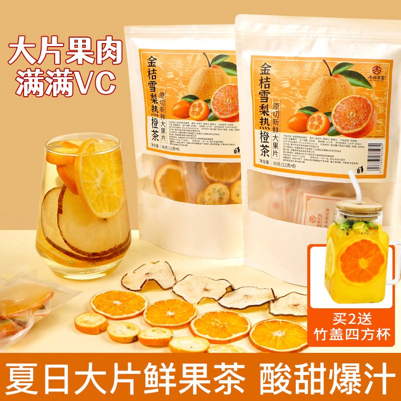 杏林草堂金桔雪梨热橙茶冷泡水饮品适合女生喝的儿童孕妇水果茶包