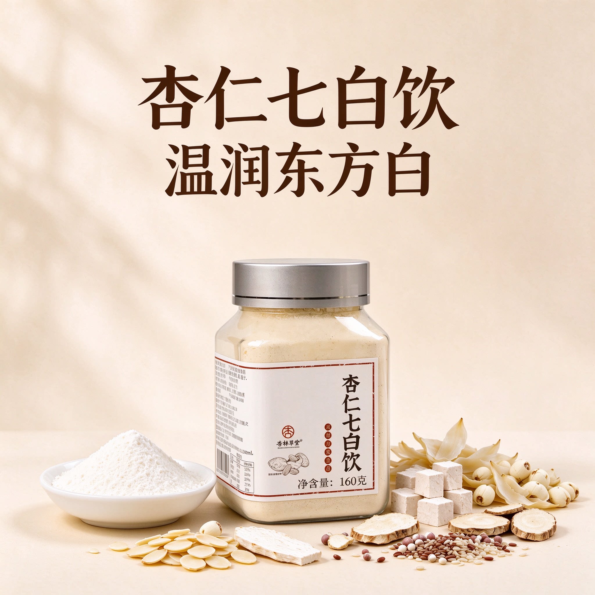 杏林草堂纯杏仁粉烘焙杏仁七白饮冲泡南杏仁粉营养早餐白白饮冲饮