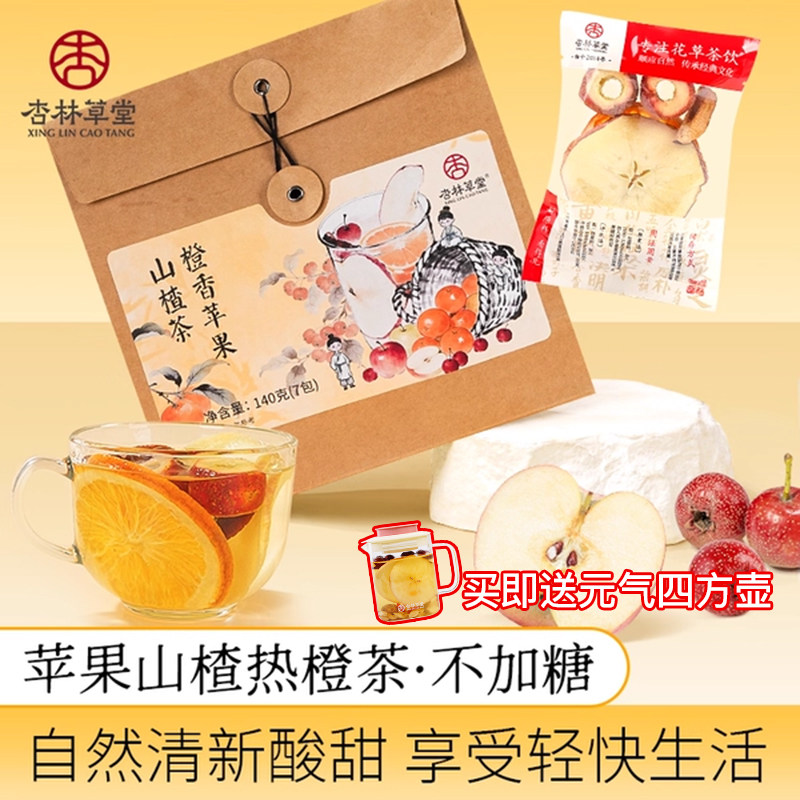 杏林草堂苹果山楂热橙茶包减山楂红枣陈皮消消茶苹果水官方旗舰店
