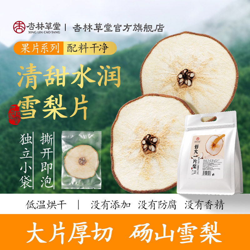 杏林草堂梨干泡水砀山雪梨干片冻干水果干梨片干独立小包装雪梨茶