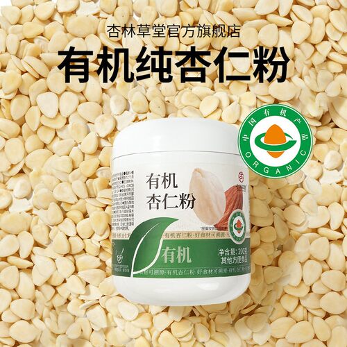 杏林草堂有机纯杏仁粉烘焙冲饮