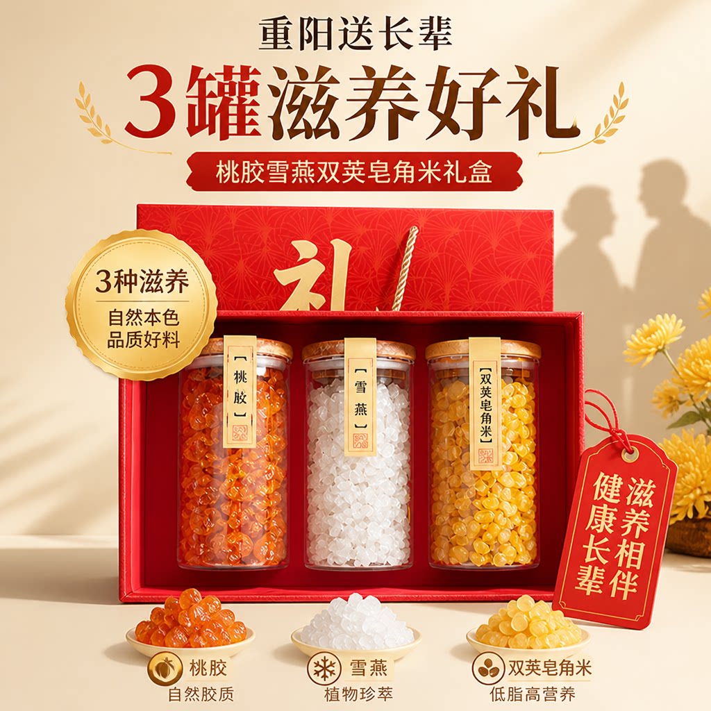 重阳节礼物送长辈高档实用养生滋补礼品桃胶雪燕皂角米礼盒伴手礼