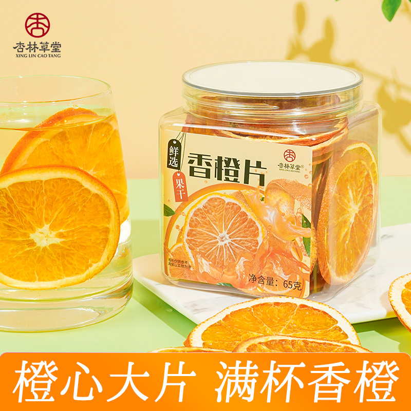 杏林草堂香橙片橙子片干片冻干水果茶秋季泡水喝的水果干多种口味