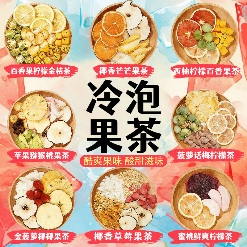 冷泡水果茶茶包独立小包装袋多种口味泡水喝的花果茶包袋泡茶冲饮,茶,组合型花茶,淘宝优惠券,粉丝福利购,淘宝优惠卷