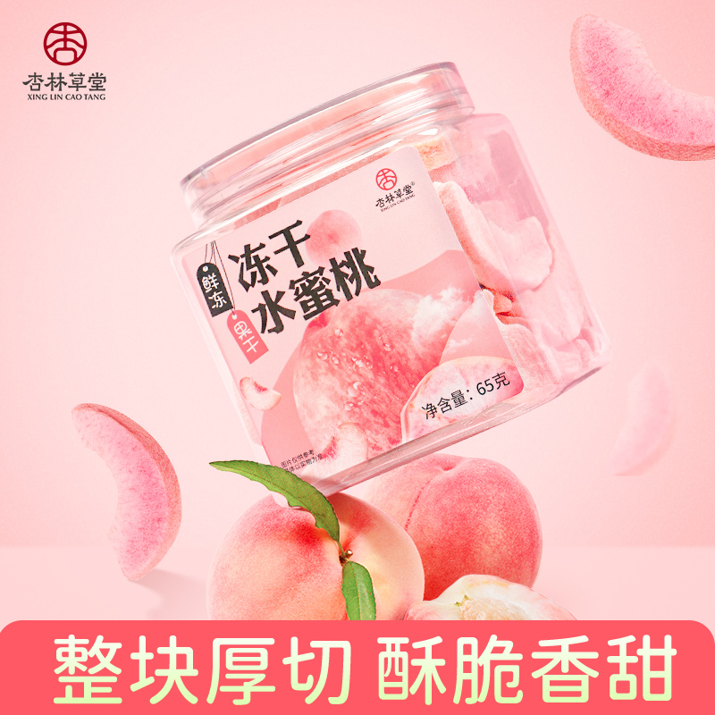 杏林草堂冻干水蜜桃果蔬脆片黄桃干果脯休闲零食孕妇泡水喝的果茶