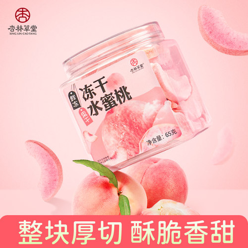 杏林草堂冻干水蜜桃泡水喝的果茶