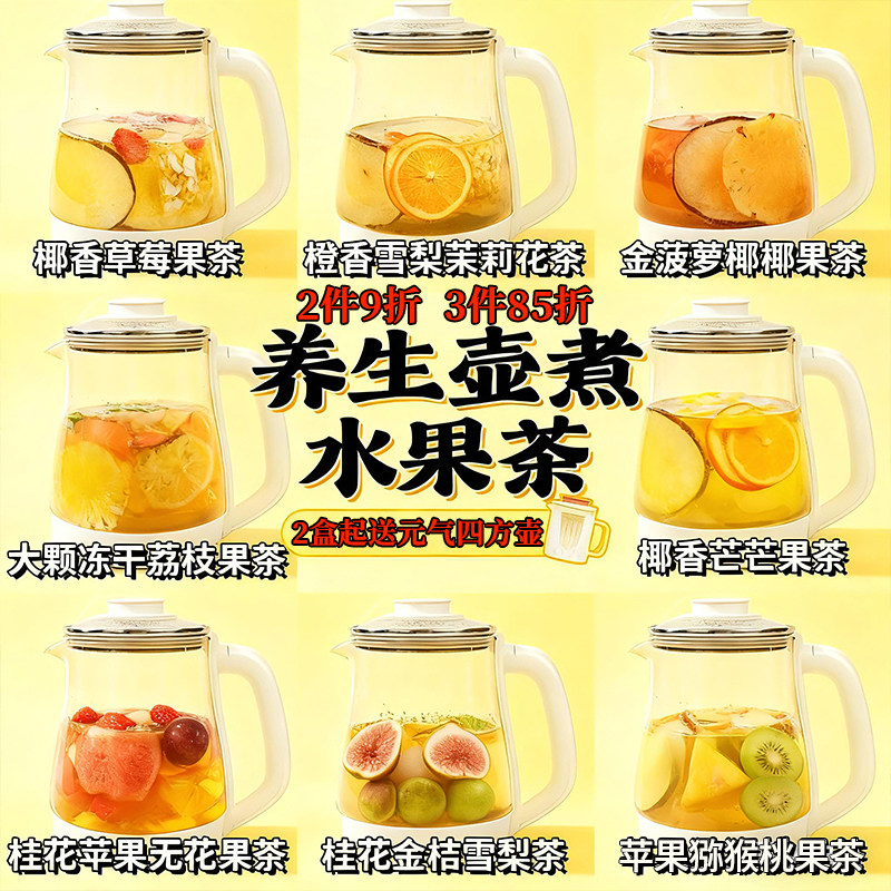 养生壶煮水果茶多种口味可煮可泡