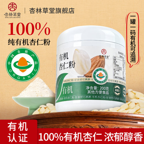 杏林草堂有机杏仁粉100%有机杏仁