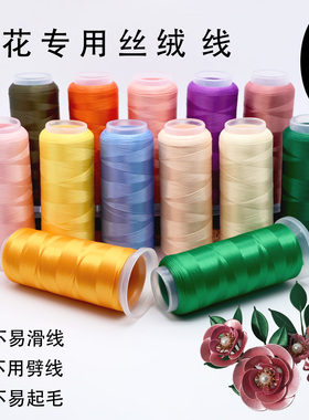 缠花丝绒线无节无结缠花材料配色