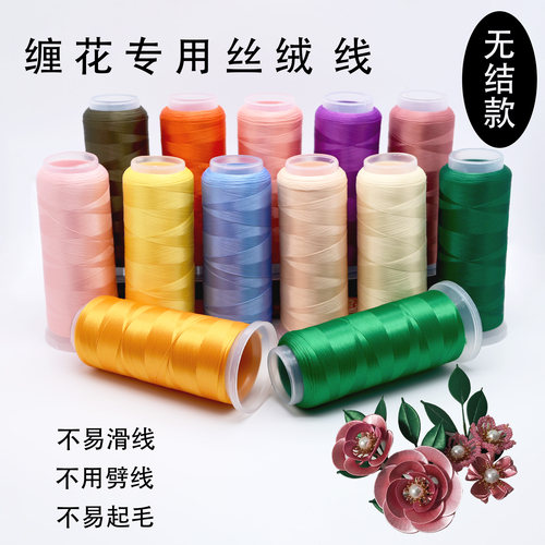 缠花丝绒线无节无结缠花材料配色