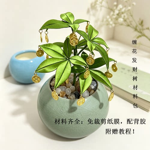 手工缠花发财树diy材料包新手