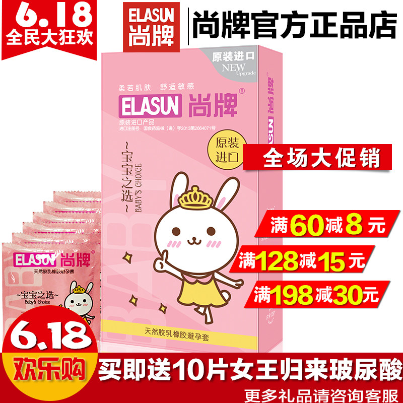 尚牌宝宝之选128只 超薄大油量 避孕套安全套送多种礼品