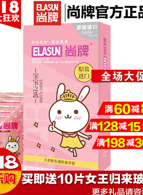 尚牌宝宝之选128只 超薄大油量 避孕套安全套送多种礼品