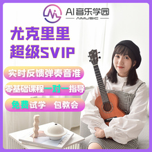 ai音乐学院尤克里里网课课程视频教程教学零基础AI音乐学园会员