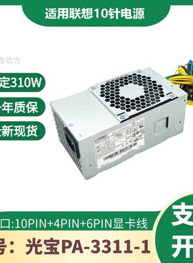 适用  联想10针电源310W PCH015通用航嘉 HK280-72pp PA-2181-2