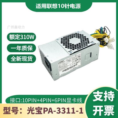 适用联想10针电源310WPCH015