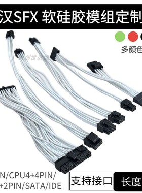 定制SFX全汉模组线 MS450 MS600 白色硅胶电源线 显卡8Pin主板24P