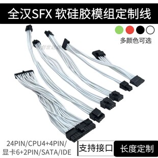 定制SFX全汉模组线 MS450 MS600 白色硅胶电源线 显卡8Pin主板24P