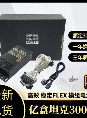 全模组1U电源 flex电源 额定300W 7660B  itx NAS小机箱 工控电源