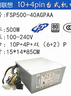 适用 联想10针 500W  FSP500-40AGPAA  FSP400-40AGPAA带显卡8P
