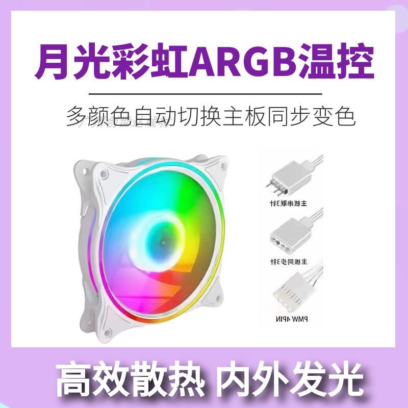 月光彩虹argb风扇 12cm 电脑主板同步 PWM4P温控静音散热机箱风扇