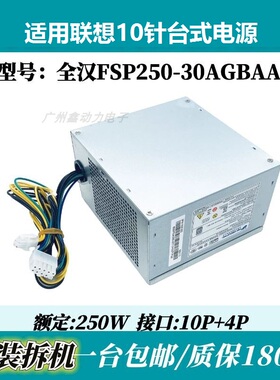 适用 联想10针M8600T M6600T  HK350-12PP PCE026 FSP250-30A