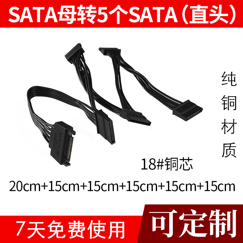 电源SATA硬盘线 SATA一分五 SATA扩展线供电线硬盘头弯头 18AWG-封面