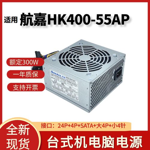 适用 航嘉电源ATX HK400-55AP HK450-52FP台式机  HK350-55AP