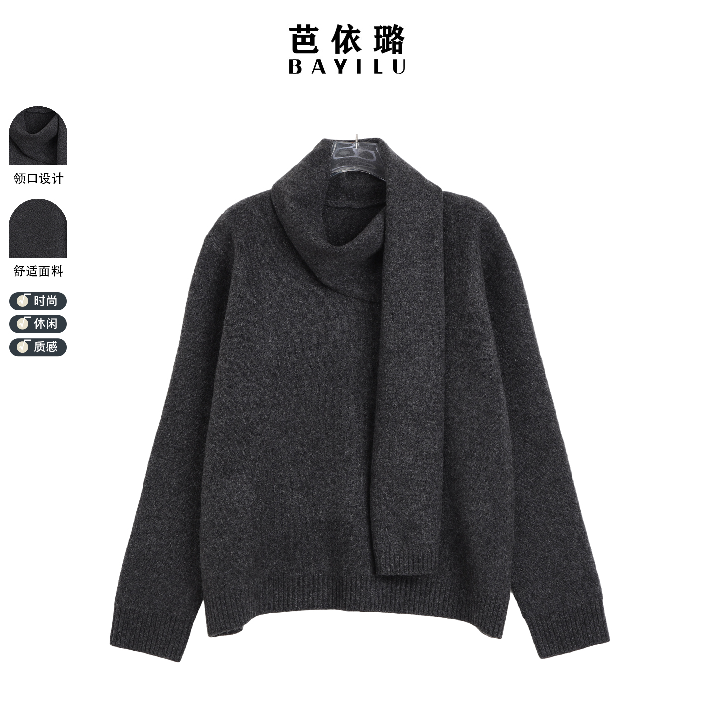 芭依璐2025冬季新款毛衣围巾一体针织羊毛衫极简软糯针织衫女装