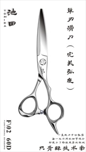 台湾池田美发剪刀 日式六寸手型单刃滑剪柳叶刀纹理大师剪F02 60D