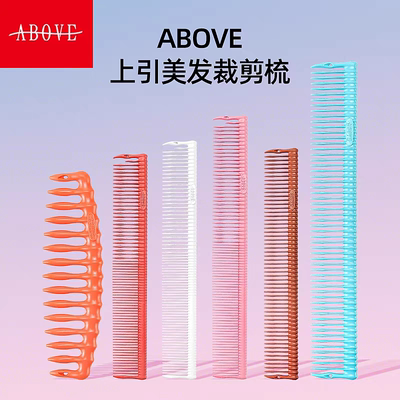 Above上引美发梳子裁剪梳理发梳短发梳子防静电综合梳中长发梳子