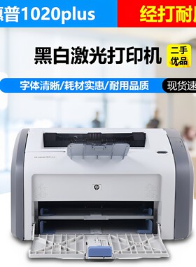 二手惠普1020plus黑白激光打印机