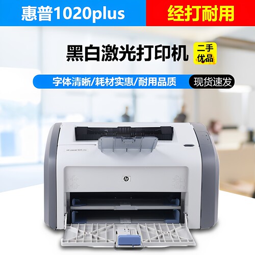 二手惠普1020plus黑白激光打印机