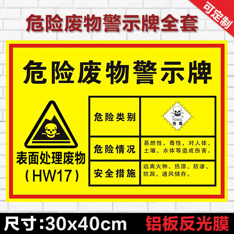 表面处理废物 废矿物油废油渣危险废物标识牌 贮存场所危废警示标牌