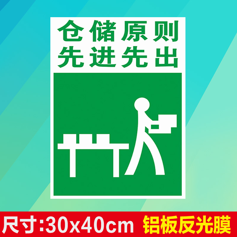 仓储原则先进先出 仓库管理安全标识牌 安全警示牌标志提示牌定制