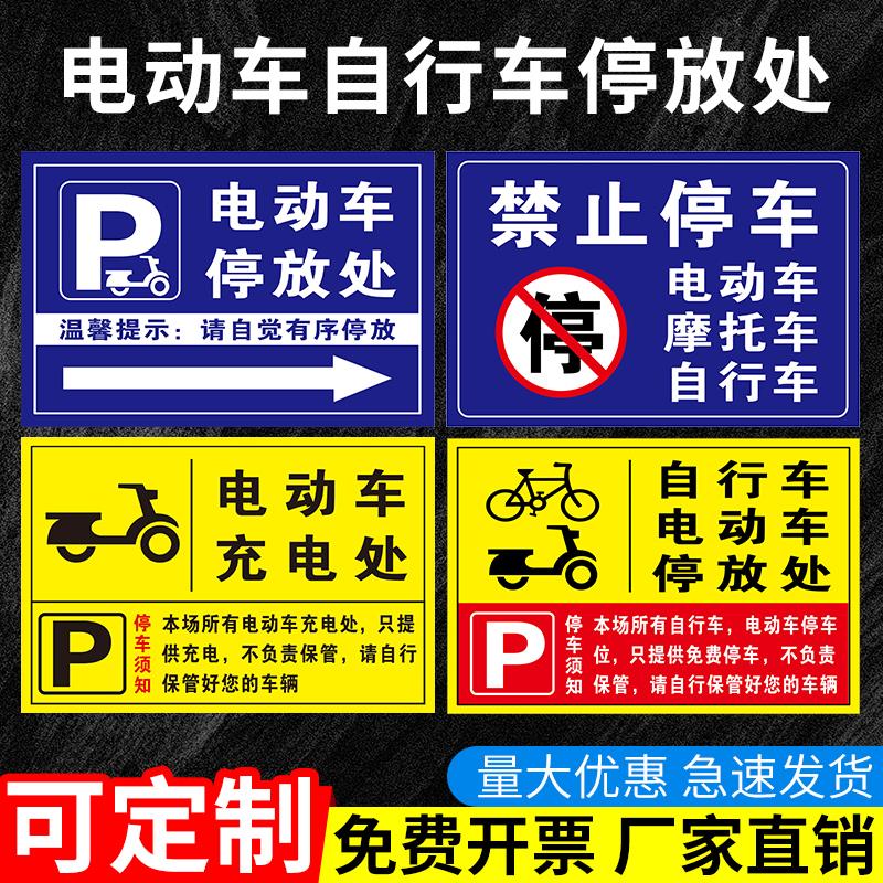 电动车自行摩托停标识牌非