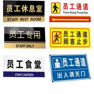 员工通道专用休息室食堂标识牌门牌非工作人员出入口禁止入内谢绝参观顾客止步标识贴警示提示牌办公室墙门贴