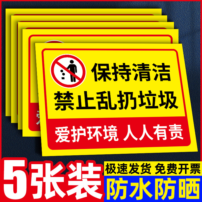 禁止乱扔垃圾警示牌此处丢